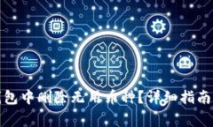 如何在以太坊钱包中删除