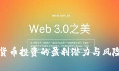 数字货币投资的盈利潜力