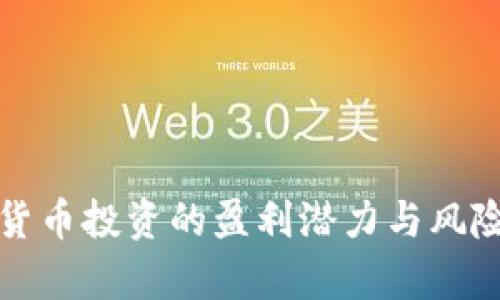 数字货币投资的盈利潜力与风险分析