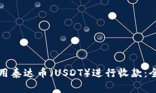 如何使用泰达币（USDT）进行收款：全面指南