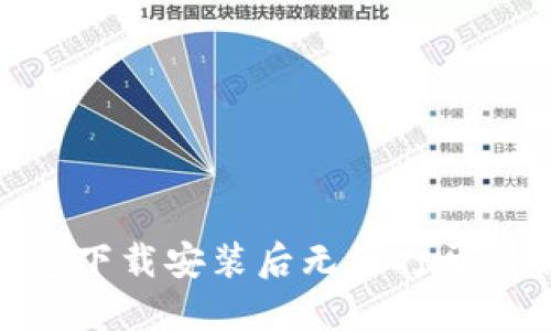 BitPie钱包下载安装后无法打开的解决方案