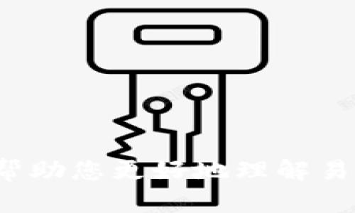    易币付官网登录：简单、安全的支付体验 / 

 guanjianci  易币付, 登录, 在线支付 /guanjianci 

 一、引言
 随着互联网的发展，在线支付已成为我们日常生活不可或缺的一部分。为了满足用户对便捷、安全支付的需求，易币付应运而生。易币付是一款集多种支付方式于一体的线上支付平台，为用户提供高效、透明的支付解决方案。 
 本文将详细介绍易币付的网页登录流程、主要功能、常见问题以及使用该平台的优势，帮助用户全面了解这一支付工具，并解答在使用过程中可能遇到的各种疑问。 

 二、易币付的基本功能 
 易币付的主要功能可以分为以下几个方面： 
ul
    li 1. 多元化支付方式：易币付支持多种支付方式，包括银行卡、信用卡、电子钱包等，确保用户可以选择最适合自己的支付方式。 /li
    li 2. 实时交易监控：用户可以实时查看自己的交易状态，包括成功的交易、待处理的交易以及交易记录，确保资金安全。 /li
    li 3. 跨境支付：易币付还支持跨境交易，让用户可以轻松进行国际支付，便捷快捷。 /li
    li 4. 安全性保障：平台采用多重安全机制，确保用户的资金和个人信息安全，大大降低支付风险。 /li
/ul

 三、易币付官网登录的步骤 
 登录易币付账号的步骤非常简单易操作： 
ol
    li 第一步：访问易币付官方网站，通常可以通过搜索引擎找到。 /li
    li 第二步：在首页右上角，找到“登录”按钮并点击。 /li
    li 第三步：输入注册时的邮箱地址或手机号和密码。 /li
    li 第四步：完成验证码验证，确保是人工操作。 /li
    li 第五步：点击“登录”按钮，成功登录后，您将被引导至用户中心。 /li
/ol

 四、常见问题解答 

h4 问题一：忘记密码怎么办？ /h4
 如果您忘记了易币付的登录密码，可以按照以下步骤进行密码重设： 
ol
    li 访问易币付官网，点击“登录”页面上的“忘记密码？”链接。 /li
    li 输入您注册时的邮箱或手机号，并提交请求。 /li
    li 检查您的邮箱或手机，收到重置密码的链接或验证码。 /li
    li 按照提示设置新的密码，并完成重置。 /li
/ol

h4 问题二：如何保证交易安全？ /h4
 易币付在安全性方面采取了多种措施来保障用户的信息和资金安全： 
ul
    li 1. 数据加密：所有数据传输过程都采用SSL加密技术，确保信息不被窃取。 /li
    li 2. 双重身份验证：用户在进行重要操作时，需经过二次验证，提高账户的安全性。 /li
    li 3. 监控系统：易币付有专业的监控团队，对可疑交易进行实时监控，及时发现并处理异常情况。 /li
/ul

h4 问题三：易币付的手续费是多少？ /h4
 易币付的手续费因不同的支付方式和交易类型而异，通常情况下， 
ul
    li 1. 银行卡支付：可以享受较低的手续费，通常在千分之三到千分之一之间。 /li
    li 2. 信用卡支付：相对而言，手续费可能稍高，一般在千分之五到千分之八之间。 /li
    li 3. 跨境交易：由于涉及外汇转换，手续费会有所增加，具体费用与交易金额和交易国家有关。 /li
/ul
 具体手续费可在易币付官网查看，建议用户在交易前提前了解。 

h4 问题四：易币付支持哪些银行和支付方式？ /h4
 易币付支持国内外多个银行的支付接口，包括但不限于： 
ul
    li 1. 国内主流银行：如工商银行、建设银行、农业银行等。 /li
    li 2. 国际信用卡：如Visa、MasterCard等，支持全球范围内的支付。 /li
    li 3. 在线支付工具：如支付宝、微信支付等，方便用户使用各类资金来源。 /li
/ul
 用户可以在支付时选择最符合自己需求的支付方式，以提高支付成功率。 

h4 问题五：如何联系易币付客服？ /h4
 如果您在使用易币付的过程中遇到问题，可以通过以下方式联系到客服： 
ol
    li 访问官方网站，查看“联系我们”栏目，获取客服热线和邮箱地址。 /li
    li 在用户中心找到在线客服选项，进行实时咨询。 /li
    li 发送邮件至客服邮箱，通常在24小时内会收到回复。 /li
/ol
 客服团队会尽快帮助用户解决问题，提升使用体验。 

 五、结语 
 总之，易币付作为一款集多种支付方式于一身的在线支付平台，为用户提供了方便、快捷和安全的支付体验。通过本文的详细介绍，希望能帮助您更好地理解易币付的功能、登录流程及常见问题，以便在今后的交易中能高效使用这一工具。无论是购物、转账还是在线服务，易币付都能助您一臂之力。 