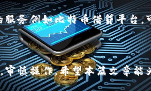    比特币存放在钱包中是否可以获得收益？  /   
 guanjianci  比特币, 数字货币, 钱包收益  /guanjianci 

### 引言

在数字货币的世界中，比特币被认为是最具有代表性和影响力的加密货币之一。随着比特币的普及，越来越多的人开始关心如何获取比特币的收益。传统的理解是将比特币存放在钱包中并不会产生收益，但随着金融科技的不断发展，出现了一些新的方式使比特币不仅可以存储，还能创造收益。在本文中，我们将深入探讨比特币存放在钱包中是否可以获得收益，并详细解答相关问题。

### 什么是比特币钱包？

比特币钱包的基本概念

比特币钱包是一个用于存储、发送和接收比特币的软件或硬件。与传统银行账户不同，比特币钱包的持有者拥有私钥，这决定了他们对存储资金的控制权。比特币钱包种类繁多，包括热钱包（在线钱包）和冷钱包（离线钱包）。热钱包通常用于日常交易，而冷钱包则用于长期存储。

比特币钱包的作用

比特币钱包的主要作用是帮助用户安全地存储和管理他们的比特币资产。每个钱包都有一个或多个公钥和私钥。公钥是您可以与他人共享以接收比特币的地址，而私钥则是您用来授权发送比特币的秘密信息。因此，确保私钥的安全是钱包管理中至关重要的一部分。

### 比特币存放在钱包中是否有收益？

比特币的价值增长

比特币的一个主要特点是其价值的波动性。随着越来越多的人开始认可和投资比特币，其价格通常会随着市场需求而上涨。在这种情况下，虽然存放在钱包中的比特币好像并没有直接收益，但其价值可能会通过时间增长而实现间接收益。因此，从某种意义上说，长时间持有比特币在价格大幅上涨时可以被视为一种收益。

比特币质押与收益

近年来，比特币质押（也称为“锁仓”）成为一种新的收益获取方式。质押是指将比特币存入某种支持质押的平台或项目中，以获取相应的利息或奖励。这通常被称为“年化收益率”（APY）。一些平台允许用户质押比特币，用户可以获得一定比例的利息。虽然这种方式与传统的银行存款略有不同，但它为比特币持有者提供了一个新的收益渠道。

### 常见问题解答

问题1：如何选择合适的比特币钱包？

在选择比特币钱包时，您首先需要明确自己的需求。不同的钱包类型提供不同的功能和安全级别。如果您是一个长期投资者，并希望安全地保存比特币，冷钱包将是最佳选择，因为它不连接互联网，从而大大降低攻击风险。而如果您频繁交易，热钱包将比较方便。但请确保选择信誉良好的钱包，并采取适当的安全措施，例如开启两步验证。

问题2：比特币质押的风险是什么？

尽管通过比特币质押可以获取收益，但这也带来了风险。在许多平台上，您的资产在质押后将被冻结，您可能无法在短期内轻易取出。此外，市场的剧烈波动也会影响您的质押收益。此外，一些低信誉的平台可能存在安全风险，因此在质押比特币之前，一定要做足功课，选择信誉好的交易所。

问题3：如何进行比特币质押？

进行比特币质押通常很简单。首先，您需要选择一个提供质押服务的平台。注册一个账户后，将您的比特币转入该平台指定的钱包地址。然后，选择质押数量和期限，确认交易。最后，等待平台计算收益。一般而言，收益会定期发放，您需要经常查看账户状态以确认收益发放情况。

问题4：比特币的未来会如何？

比特币的未来一直是投资者关注的焦点。随着机构投资者的逐步进入和数字货币政策的日益成熟，比特币的流动性和接受度可能会持续上升。同时，伴随其生态系统的不断扩展，更多项目可能会融入比特币，从而为其价值提供新的支撑。然而，比特币的价格波动仍然很大，因此在作出投资决策时，投资者应保持谨慎态度。

问题5：是否有其他方式获得比特币收益？

除了质押和持有，用户还可以通过多种方式获得比特币收益。例如，参与挖矿可以帮助用户创造新的比特币，并获得网络奖励。亦或是通过交易比特币来获取短期收益。还有其他的服务例如比特币借贷平台，可以将比特币借出获取利息。每种方式都有其独特的风险与收益，用户应根据自己的风险承受能力和市场情况做出明智选择。

### 结论

持有比特币的收益潜力不仅限于其价值得以增长。在技术日新月异的今天，质押、借贷等新方式为比特币持有者提供了额外的收益选项。但无论选择哪种方式，都应注意相关风险，审慎操作。希望本篇文章能为您提供有关比特币存放和收益的深入了解，帮助您在投资过程中作出明智的决策。