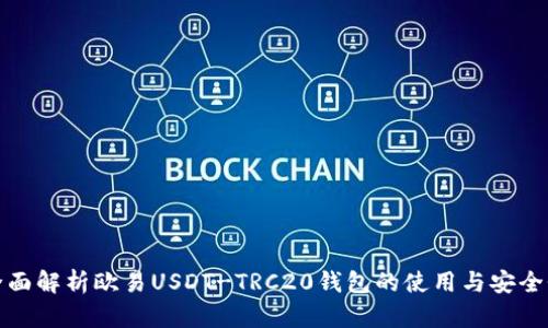 全面解析欧易USDT-TRC20钱包的使用与安全性