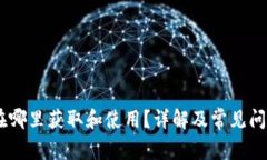 USDT在哪里获取和使用？详