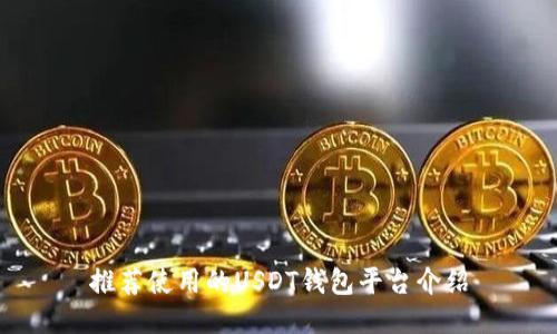 推荐使用的USDT钱包平台介绍