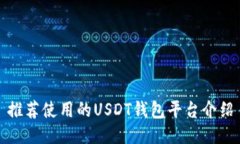 推荐使用的USDT钱包平台介