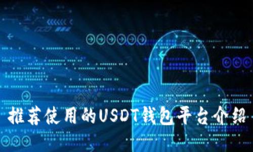 推荐使用的USDT钱包平台介绍