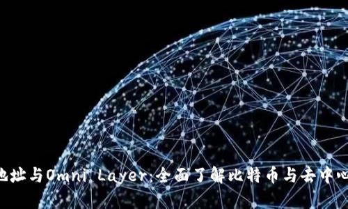 深入解析BTC地址与Omni Layer：全面了解比特币与去中心化资产的结合