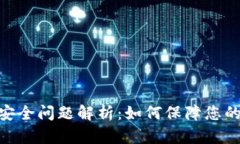 EBpay钱包的安全问题解析：