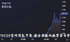 USDT-TRC20官网钱包下载：安