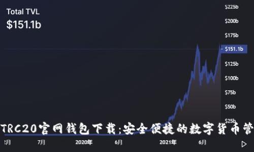 USDT-TRC20官网钱包下载：安全便捷的数字货币管理方案