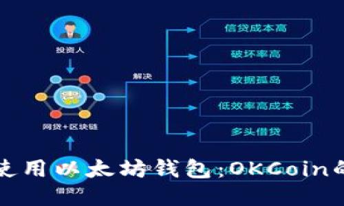 如何安全使用以太坊钱包：OKCoin的全面指南