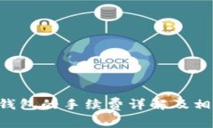 TRX提现到钱包的手续费详