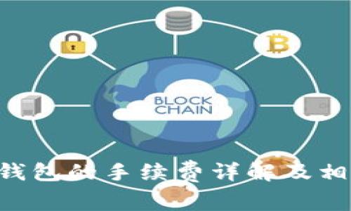 TRX提现到钱包的手续费详解及相关问题解析