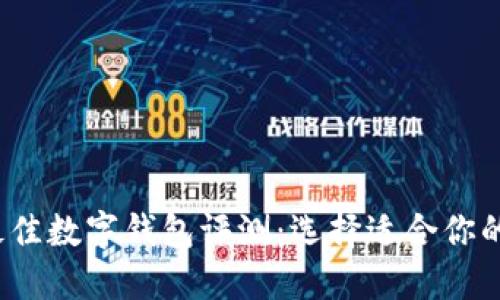 2023年最佳数字钱包评测：选择适合你的理想钱包