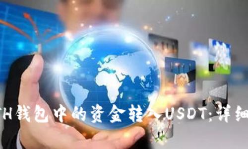 如何将ETH钱包中的资金转入USDT：详细步骤解析