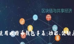 如何选择和使用比特币钱