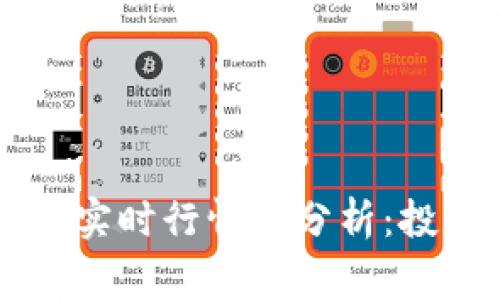 狗狗币（Dogecoin）实时行情与分析：投资机会与风险解读