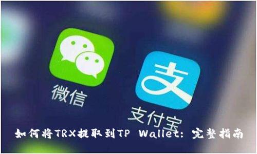 如何将TRX提取到TP Wallet: 完整指南