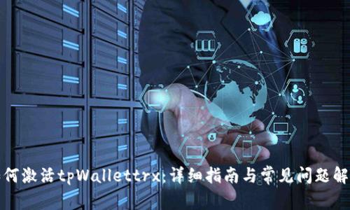 如何激活tpWallettrx：详细指南与常见问题解答