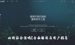 比特派合法吗？全面解析