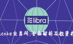 Bitcoke交易所：全面解析及投资指南