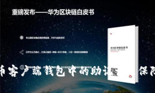 如何使用比特币客户端钱包中的助记词来保障你的币币安全