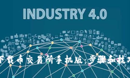 如何下载币交易所手机版：步骤和技巧详解