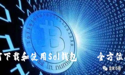 如何下载和使用Sol钱包——全方位指南