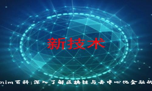 Tokenim百科：深入了解区块链与去中心化金融的未来