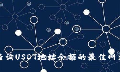 如何查询USDT地址余额的最佳网站推荐