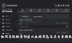 如何高效批量创建以太坊