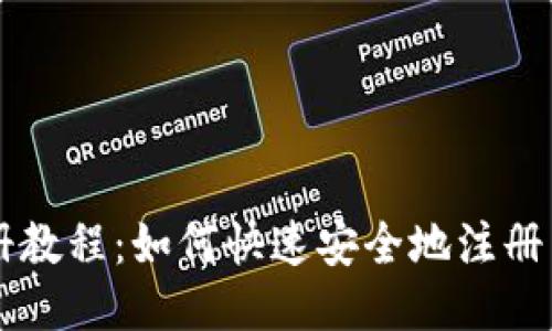 中本聪币注册教程：如何快速安全地注册中本聪币账户