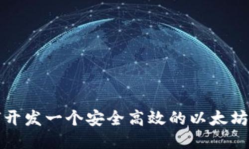 如何开发一个安全高效的以太坊钱包
