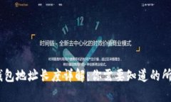 USDT钱包地址长度详解：你