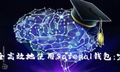 如何安全高效地使用Safe