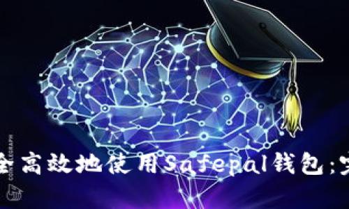 如何安全高效地使用Safepal钱包：完整指南