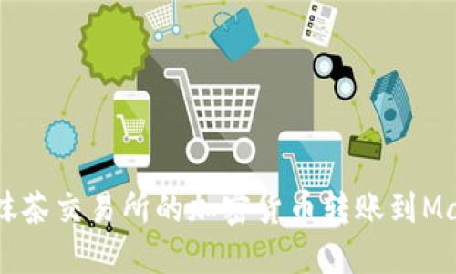 如何将抹茶交易所的加密货币转账到Matic钱包