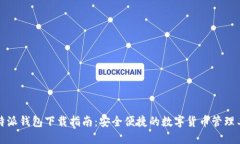 比特派钱包下载指南：安