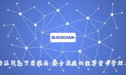 比特派钱包下载指南：安全便捷的数字货币管理工具