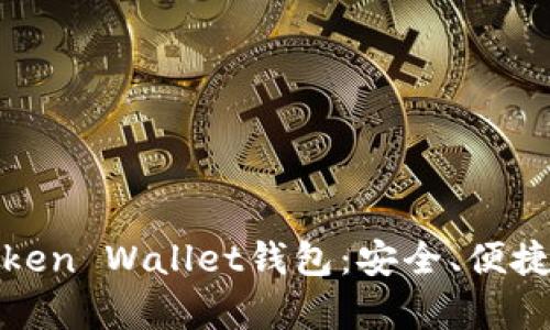 全面解析Token Wallet钱包：安全、便捷与市场前景