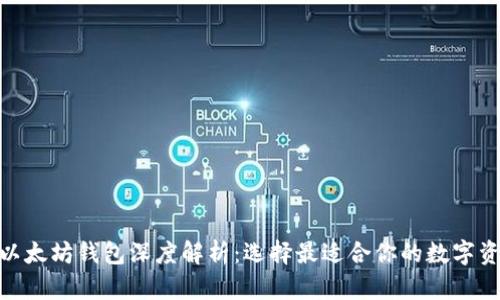 imToken与以太坊钱包深度解析：选择最适合你的数字资产管理工具