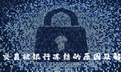 虚拟币交易被银行冻结的