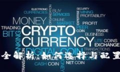 Metamask钱包网络全解析：如