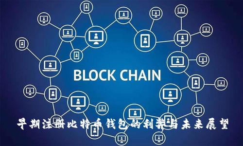 早期注册比特币钱包的利弊与未来展望