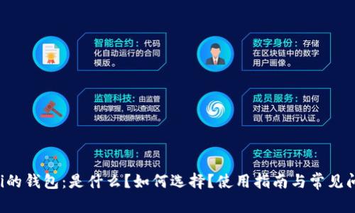 支持Uni的钱包：是什么？如何选择？使用指南与常见问题解答