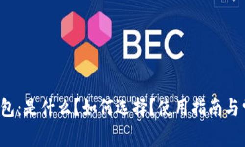 支持Uni的钱包：是什么？如何选择？使用指南与常见问题解答