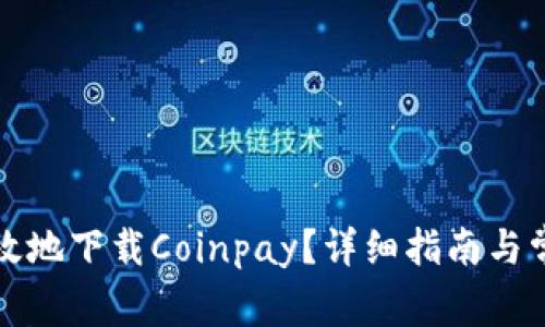 如何安全高效地下载Coinpay？详细指南与常见问题解答