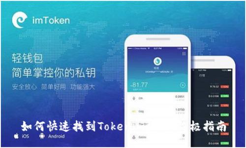 如何快速找到Tokenim地址：终极指南